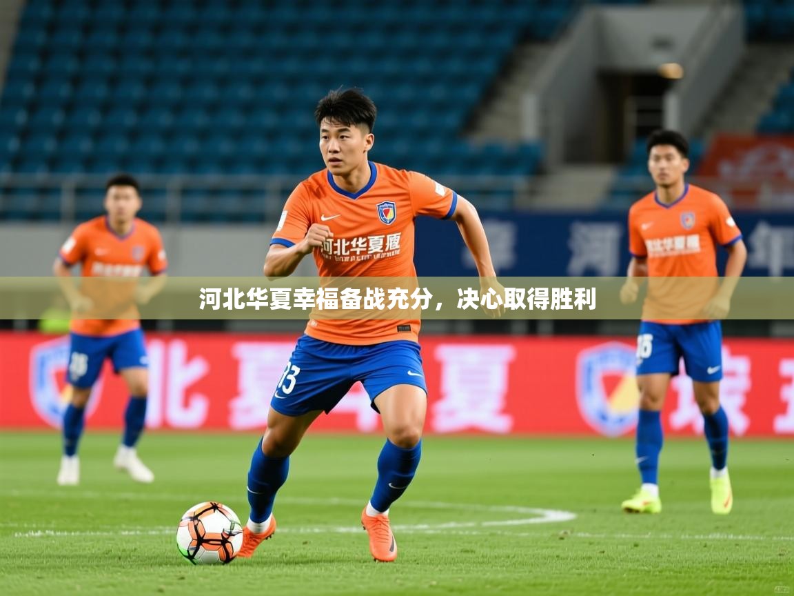 河北华夏幸福备战充分，决心取得胜利  第2张