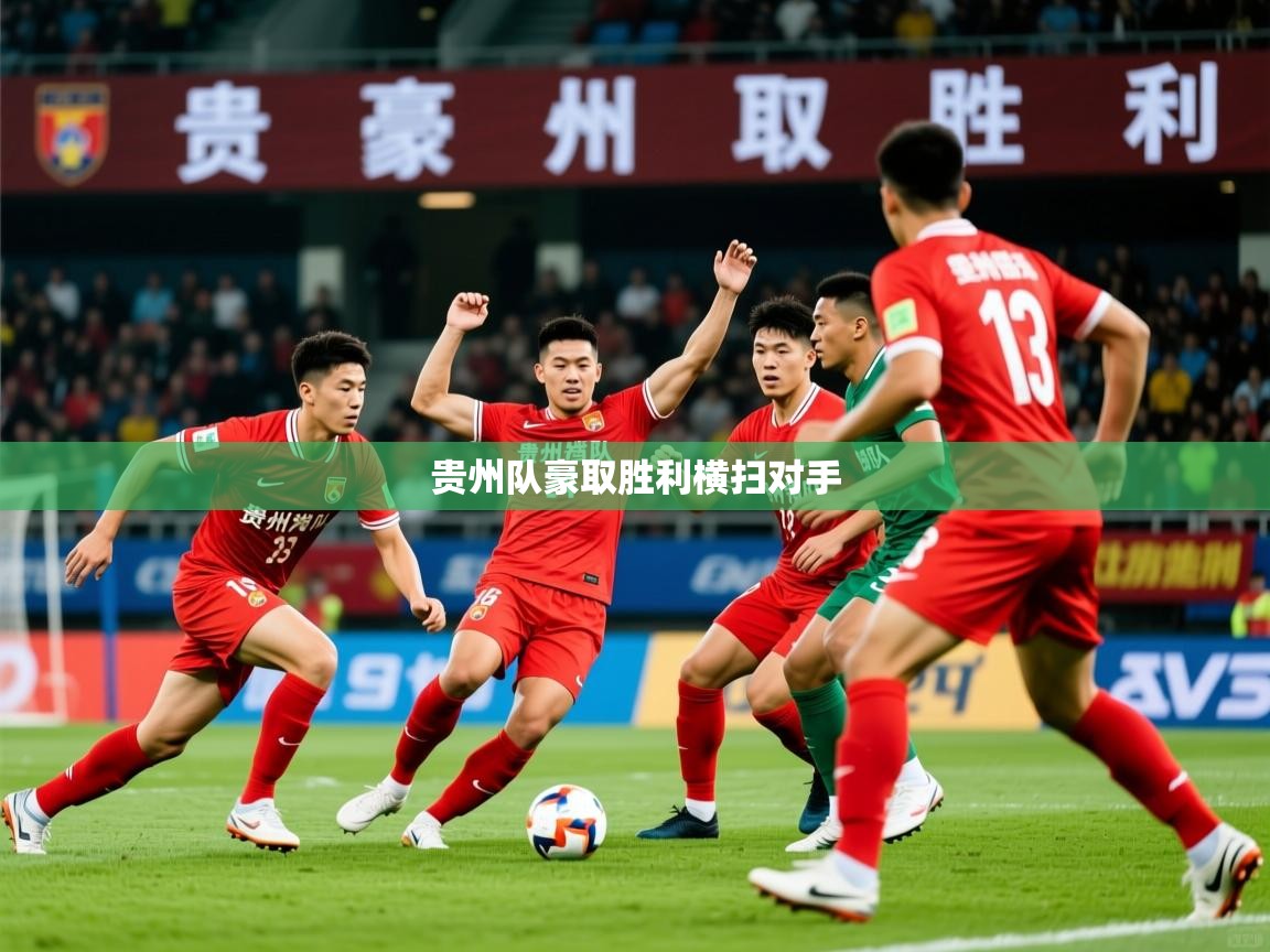贵州队豪取胜利横扫对手  第2张
