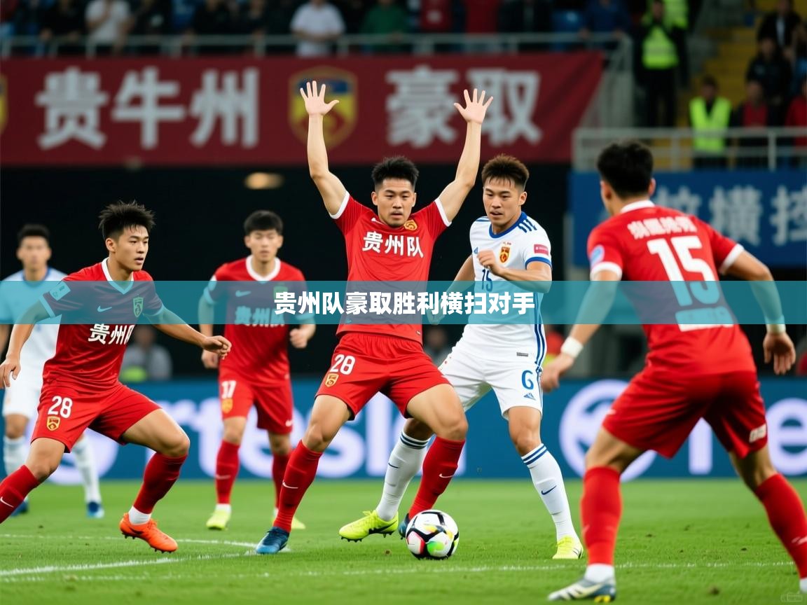 贵州队豪取胜利横扫对手  第4张