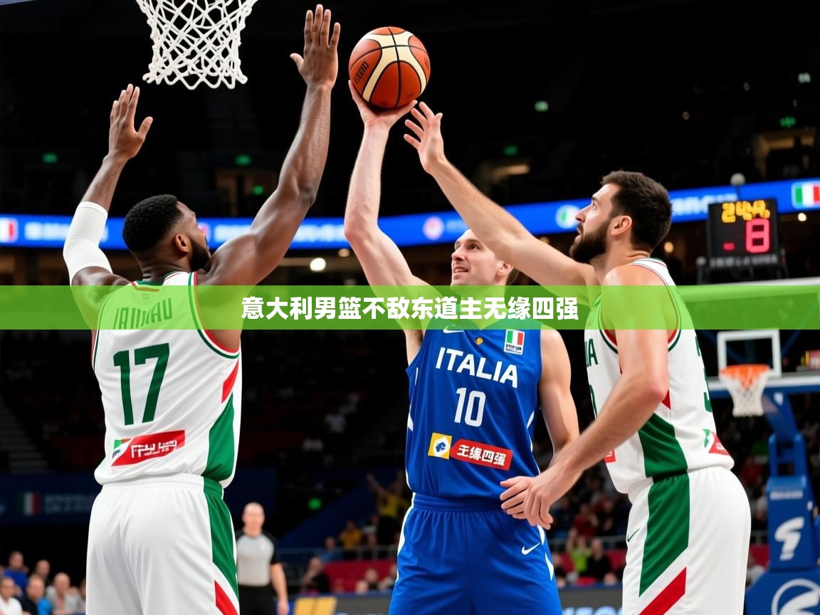 意大利男篮不敌东道主无缘四强  第3张