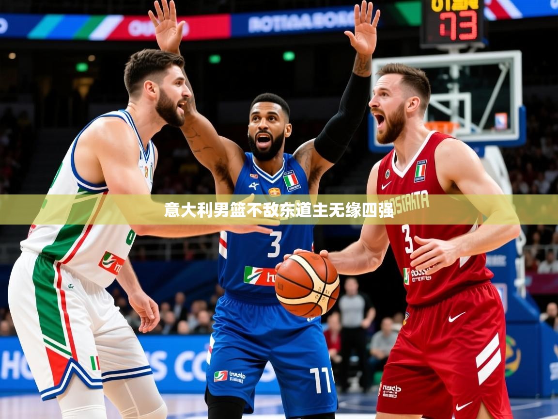 意大利男篮不敌东道主无缘四强  第2张