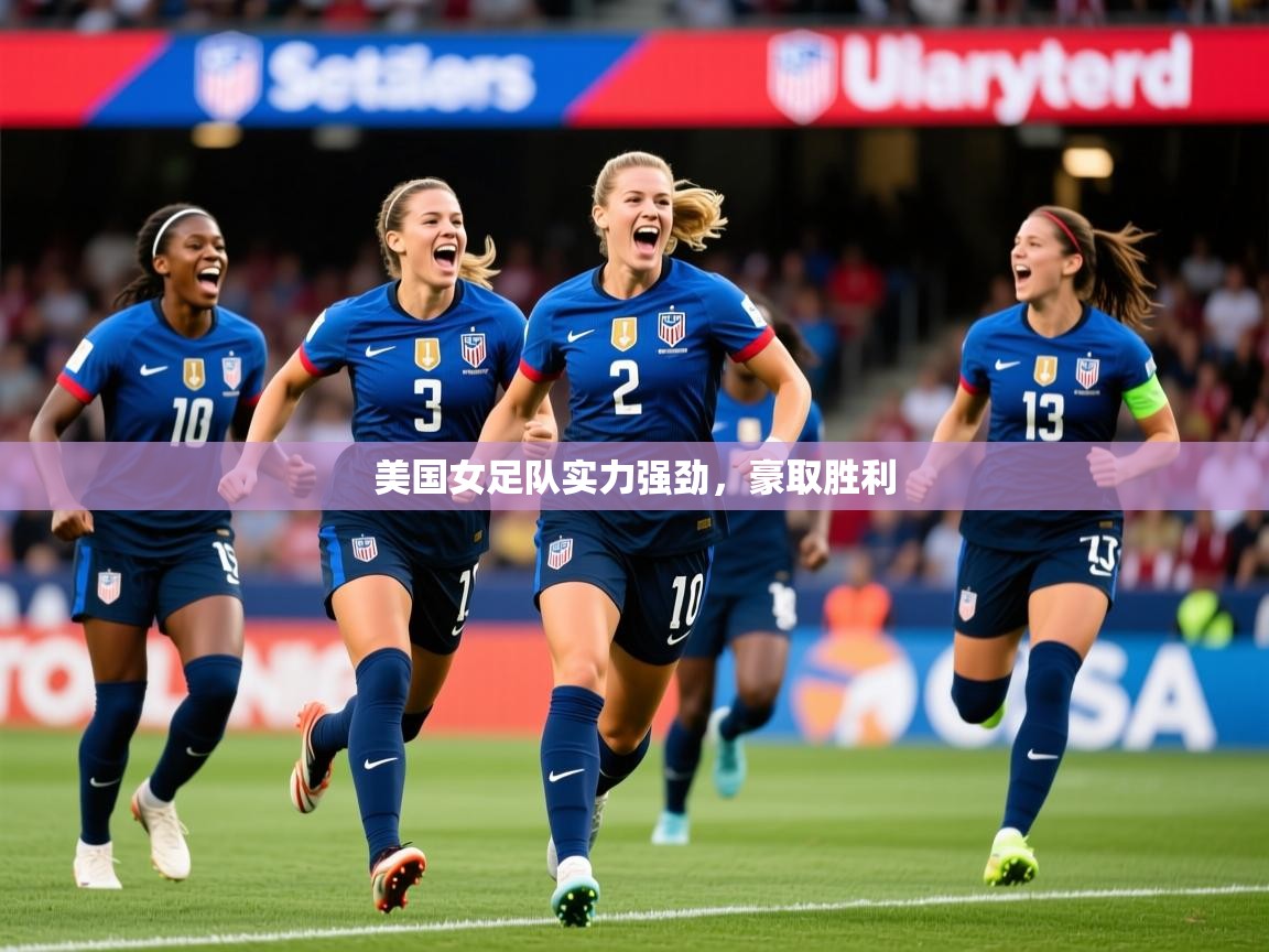 美国女足队实力强劲,豪取胜利 第1张