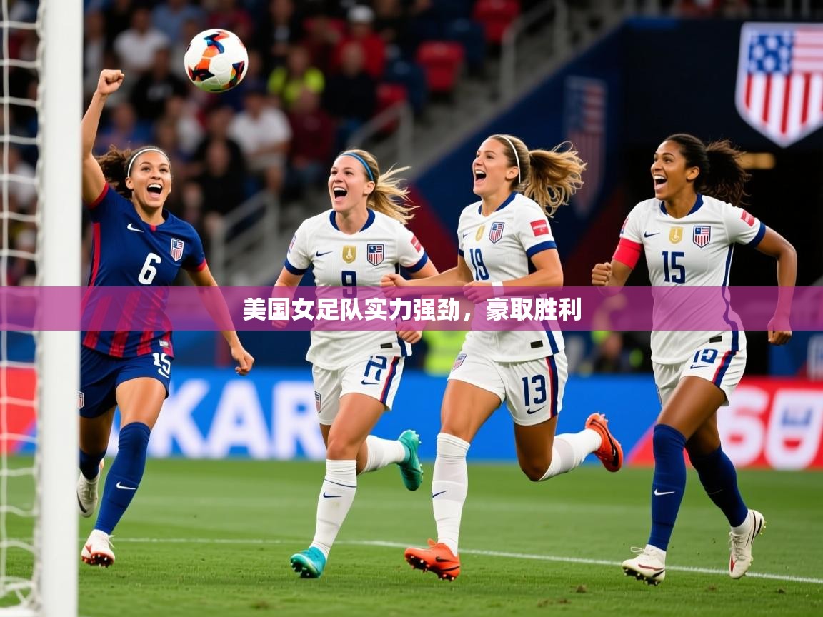 美国女足队实力强劲,豪取胜利 第2张