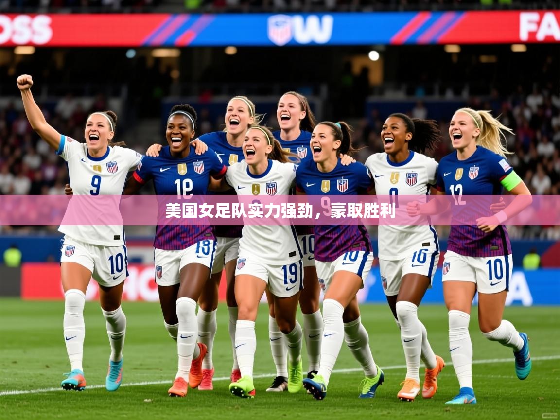 美国女足队实力强劲,豪取胜利 第4张