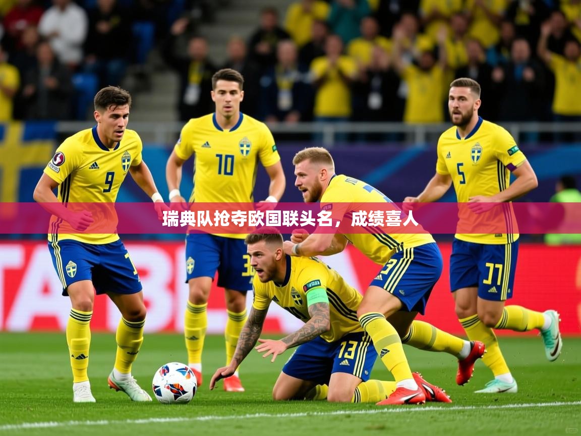 瑞典队抢夺欧国联头名，成绩喜人  第1张