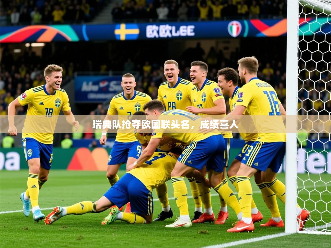 瑞典队抢夺欧国联头名，成绩喜人  第3张