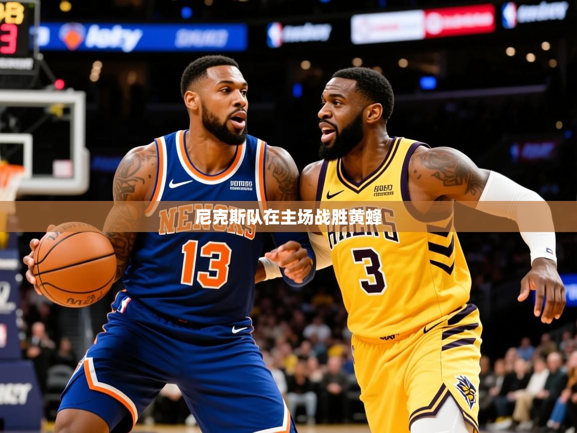 尼克斯队在主场战胜黄蜂  第1张