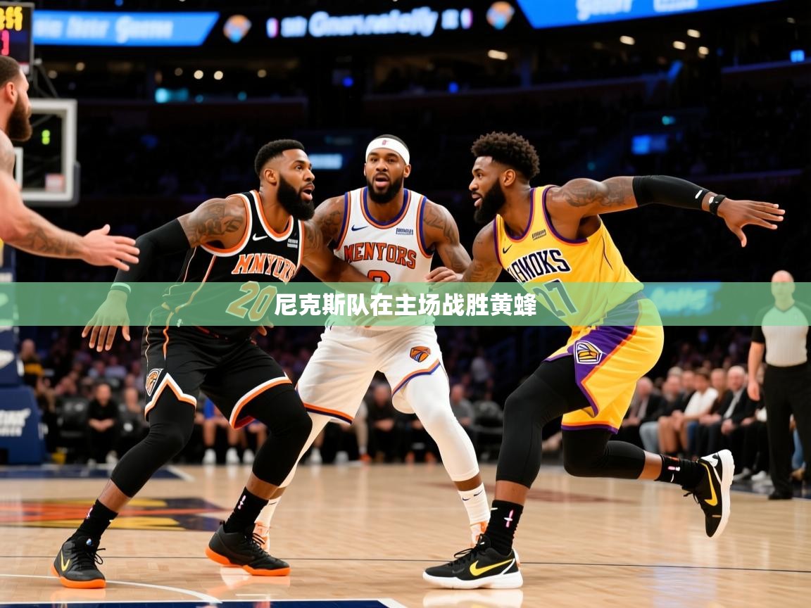 尼克斯队在主场战胜黄蜂  第3张