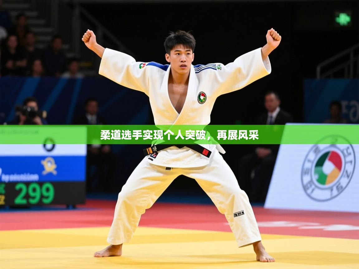 柔道选手实现个人突破,再展风采 第3张