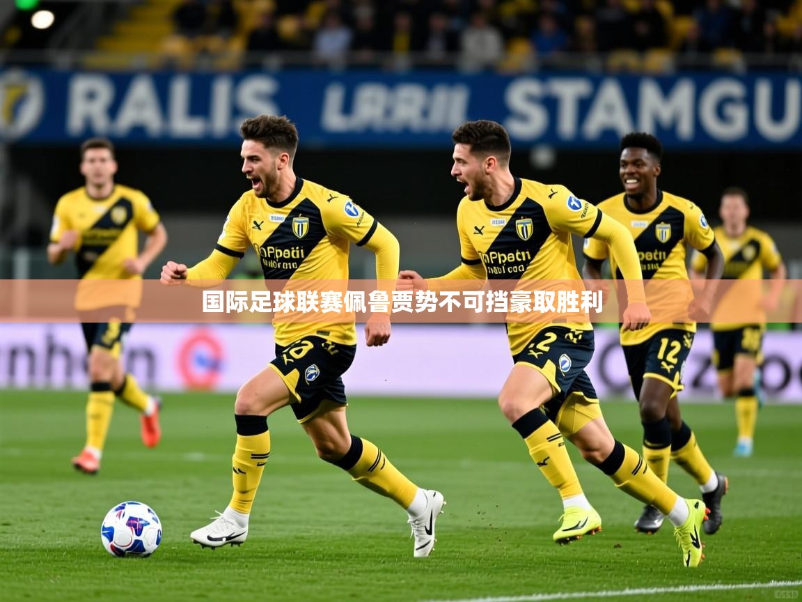 国际足球联赛佩鲁贾势不可挡豪取胜利  第1张