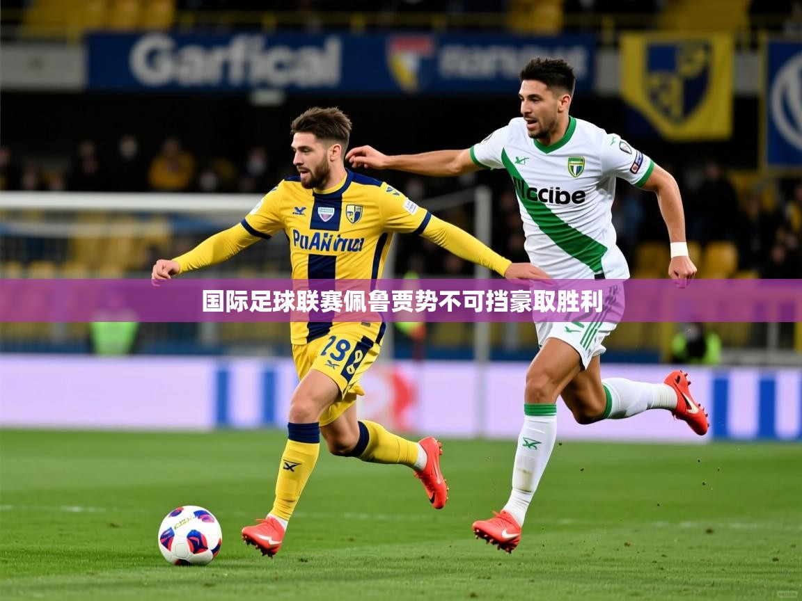 国际足球联赛佩鲁贾势不可挡豪取胜利  第4张