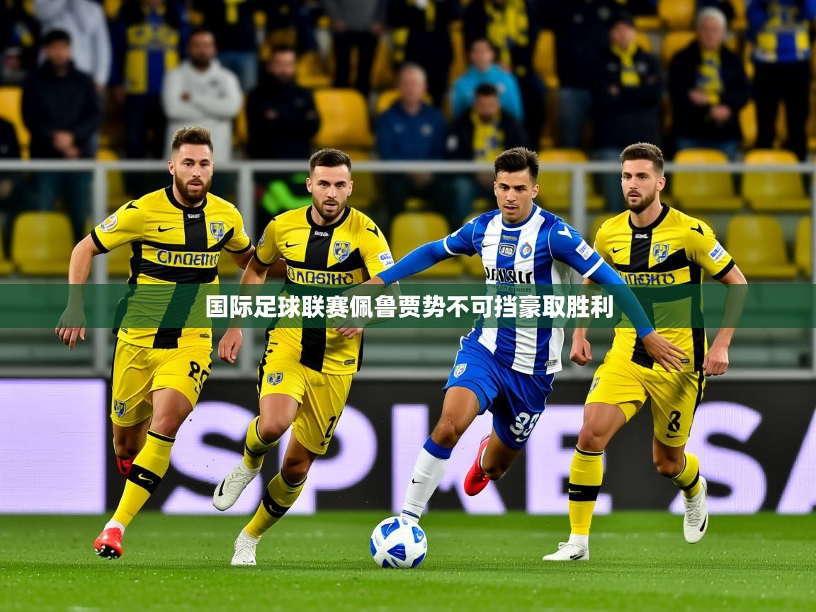 国际足球联赛佩鲁贾势不可挡豪取胜利  第2张