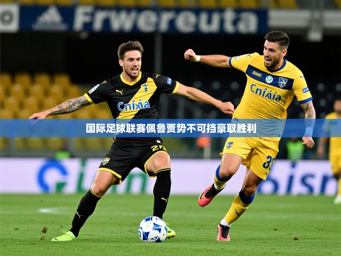 国际足球联赛佩鲁贾势不可挡豪取胜利  第3张