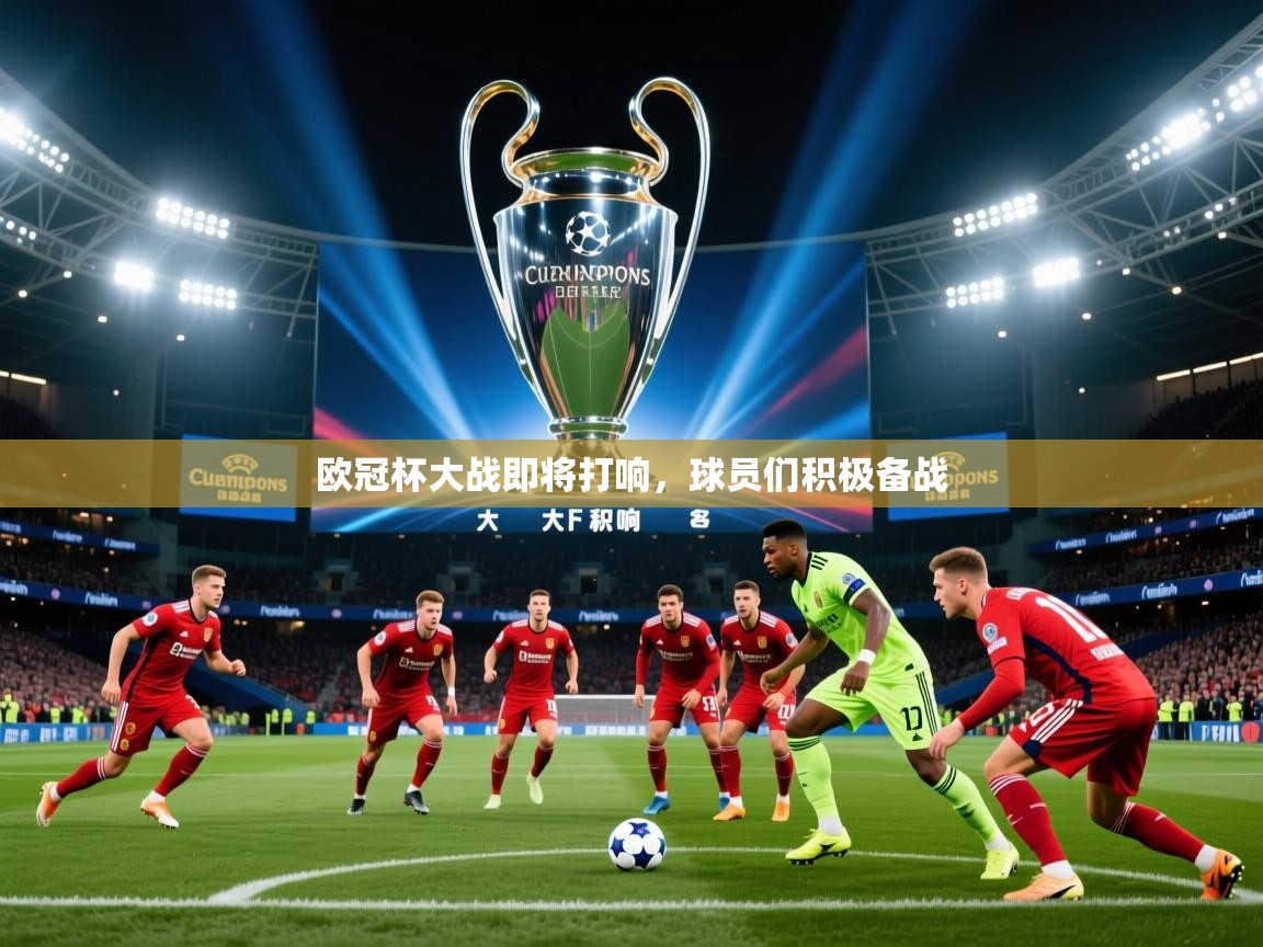 欧冠杯大战即将打响,球员们积极备战 第2张