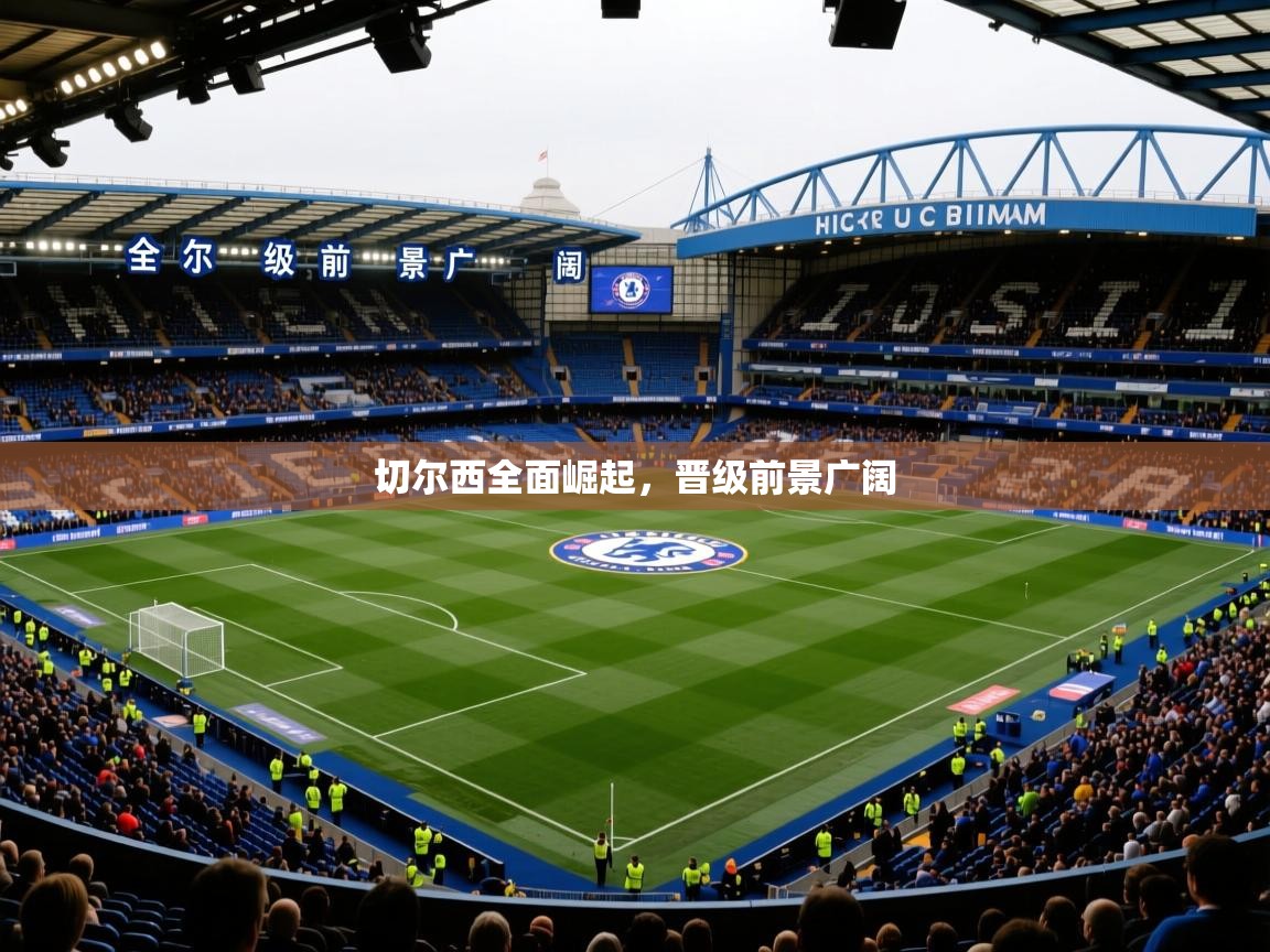 切尔西全面崛起，晋级前景广阔  第2张