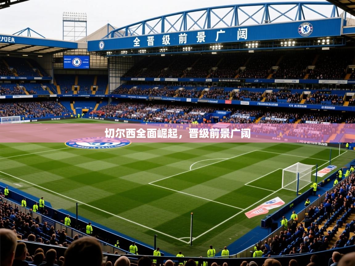 切尔西全面崛起，晋级前景广阔  第3张