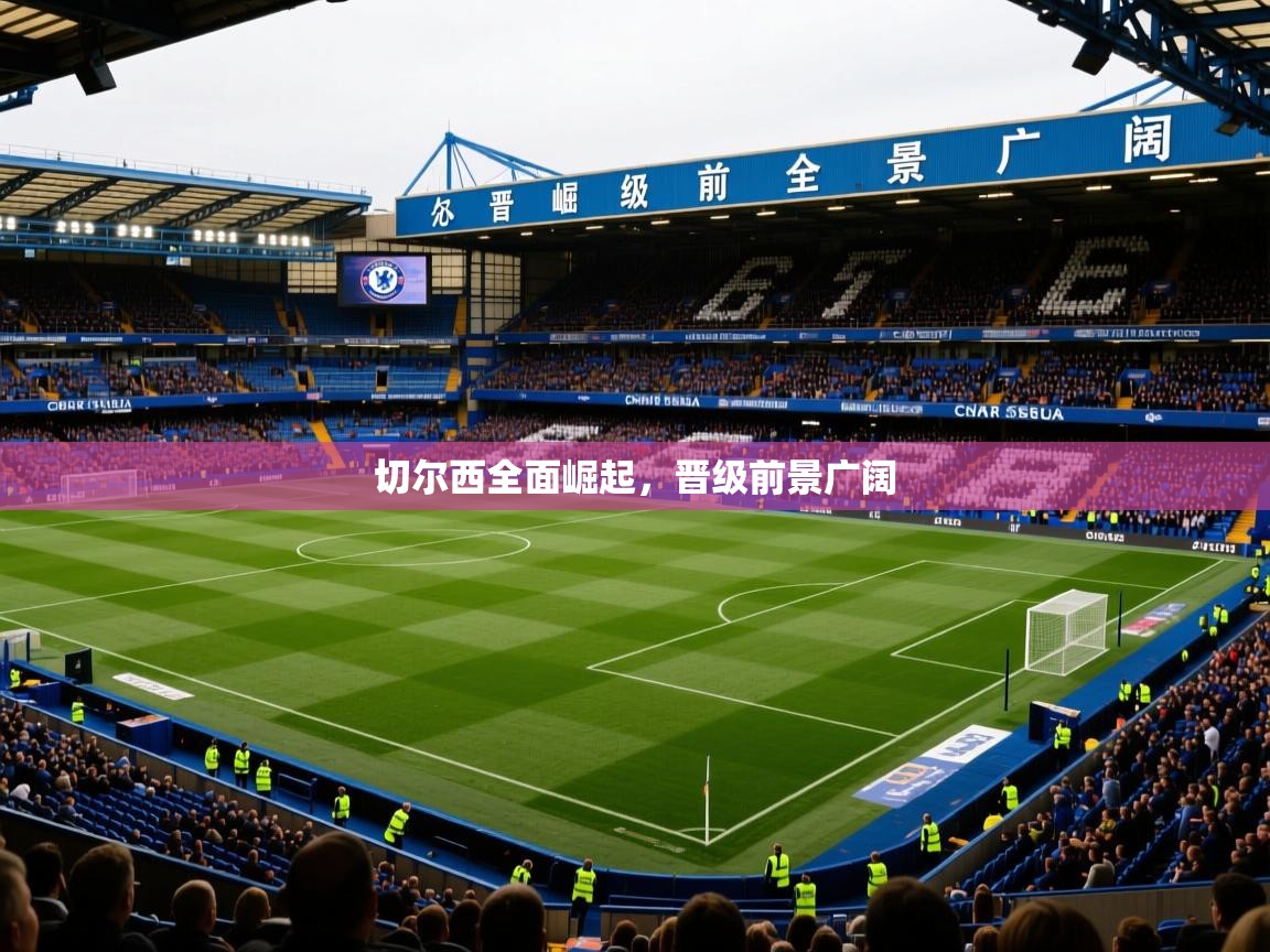 切尔西全面崛起，晋级前景广阔  第4张