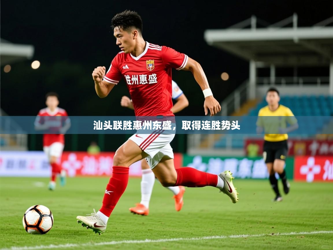 汕头联胜惠州东盛，取得连胜势头  第1张
