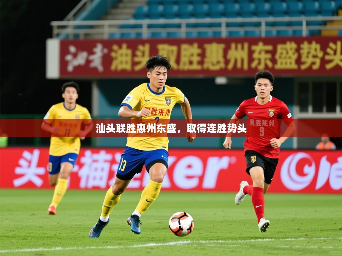 汕头联胜惠州东盛，取得连胜势头  第2张