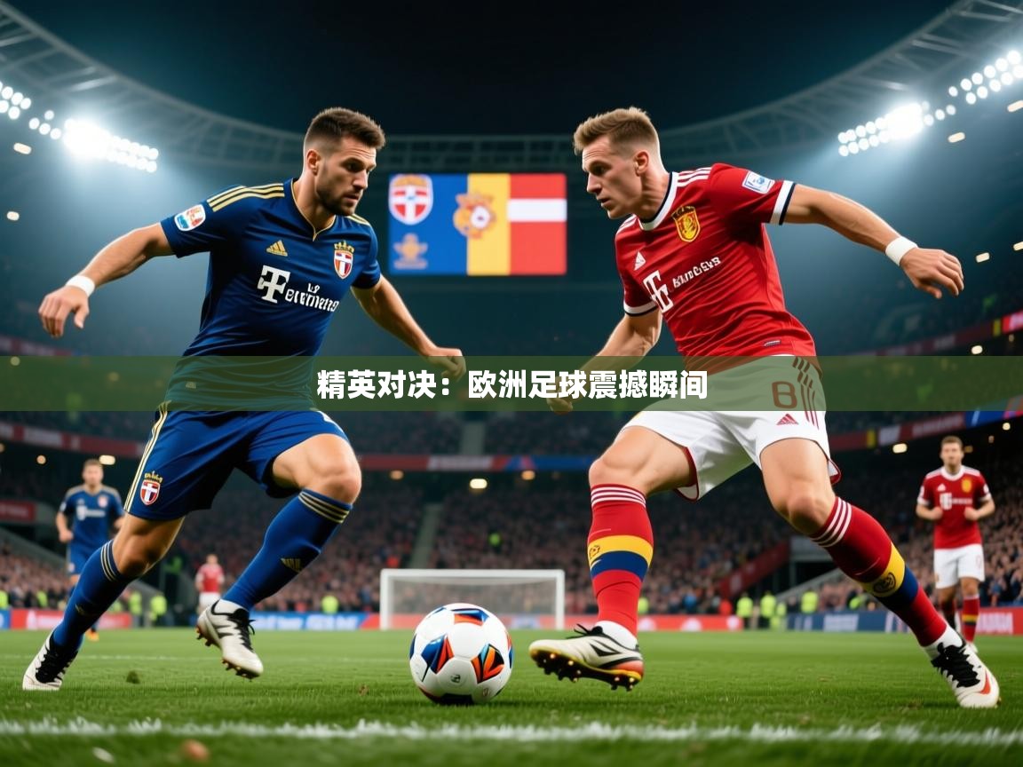 精英对决：欧洲足球震撼瞬间  第3张