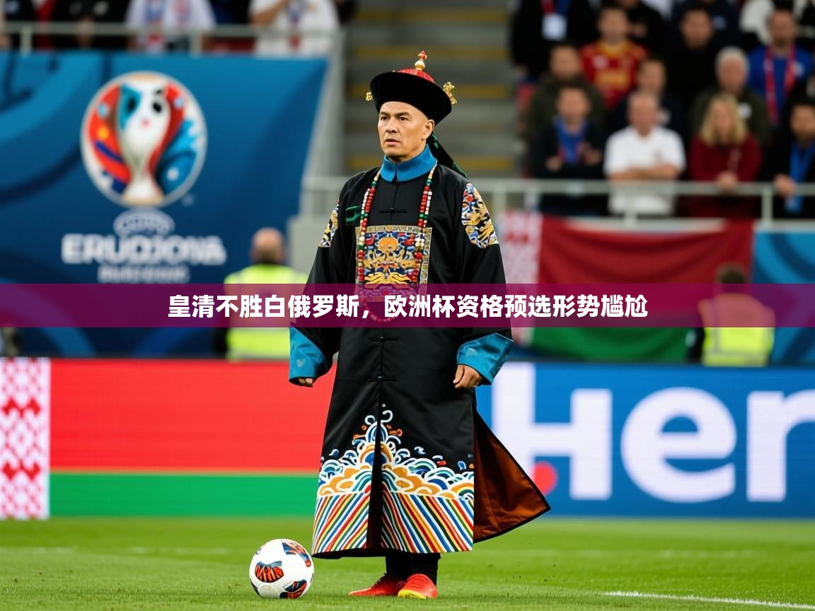 皇清不胜白俄罗斯，欧洲杯资格预选形势尴尬  第1张