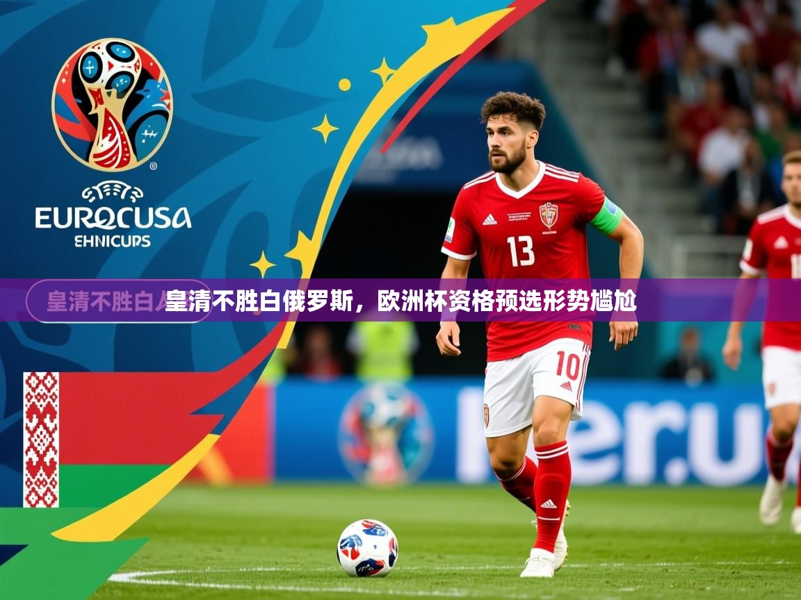 皇清不胜白俄罗斯，欧洲杯资格预选形势尴尬  第2张